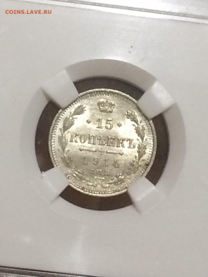 15 копеек 1914 MS61.  До 11.06.2021 в 22;00 по мск - edg6h5BhljY