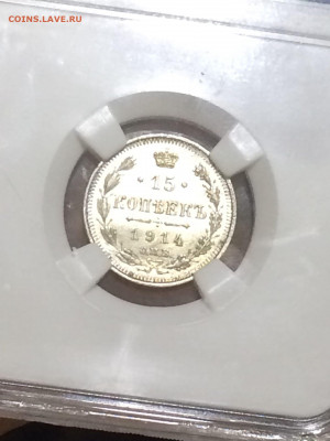 15 копеек 1914 MS61.  До 11.06.2021 в 22;00 по мск - 0zABsuIsjYU