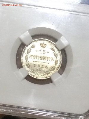 15 копеек 1914 MS61.  До 11.06.2021 в 22;00 по мск - l9yl7bpXObE