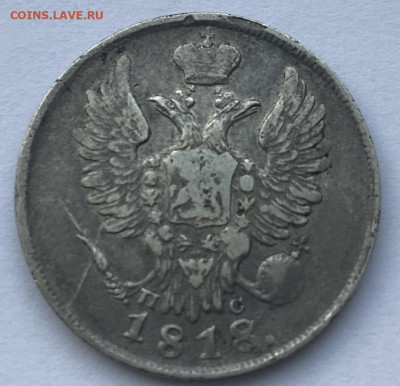 20 копеек 1818 СПБ ПС, 13.06.2021 - аверс