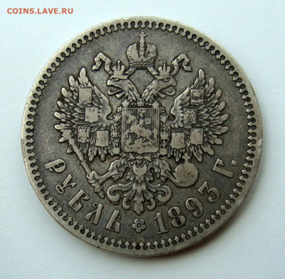 Рубли 1830 и 1893 годов. - DSC02957.JPG