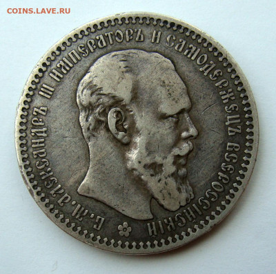 Рубли 1830 и 1893 годов. - DSC02956.JPG