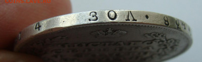 Рубли 1830 и 1893 годов. - DSC02963.JPG