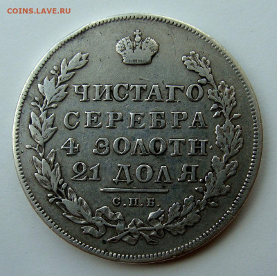 Рубли 1830 и 1893 годов. - DSC02961.JPG