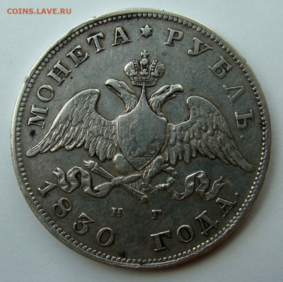 Рубли 1830 и 1893 годов. - DSC02960.JPG