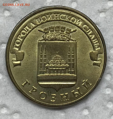 10 рублей Грозный Реверс-Реверс до 21.30 МСК 12.06.21 - IMG_4844