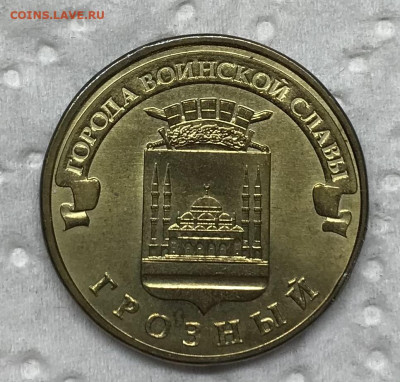 10 рублей Грозный Реверс-Реверс до 21.30 МСК 12.06.21 - IMG_4846