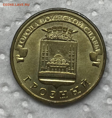 10 рублей Грозный Реверс-Реверс до 21.30 МСК 12.06.21 - IMG_4848