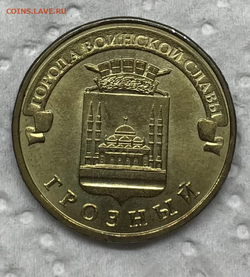 10 рублей Грозный Реверс-Реверс до 21.30 МСК 12.06.21 - IMG_4849