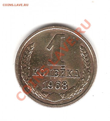 1 копейка 1968 г - Изображение 635