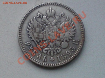 Рубли 1893 и 1894 гг. - A III 1893 1