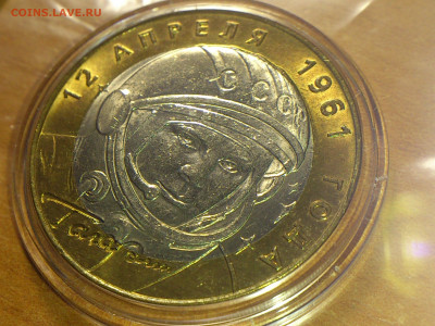 2001г. 10 рублей Гагарин СПМД UNC патина (фикс ) - 29.JPG