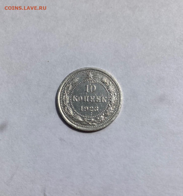 10 копеек 1923г.(2) , до 14.06.21г. - 1023-15