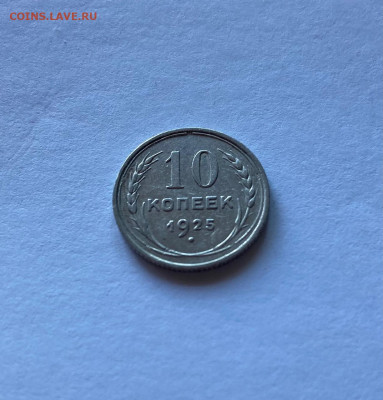 10 копеек 1925г. , до 14.06.21г. - 1025-24