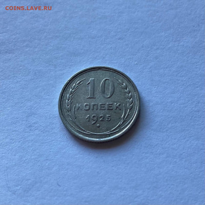 10 копеек 1925г.(2) , до 14.06.21г. - 1025-26