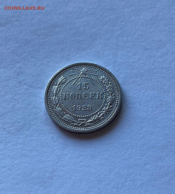 15 копеек  1923г., до 14.06.21г. - 1523-23
