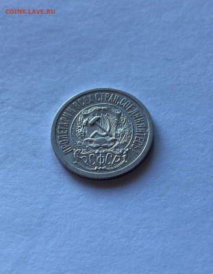 15 копеек  1923г., до 14.06.21г. - 1523-24