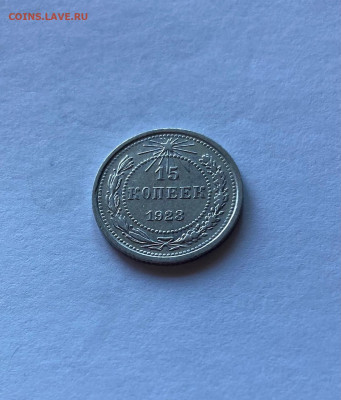 15 копеек  1923г.(2), до 14.06.21г. - 1523-25