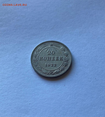 20 копеек 1922г. , до 14.06.21г. - 2022