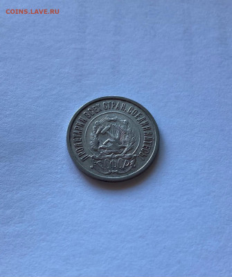 20 копеек 1922г. , до 14.06.21г. - 2022-1