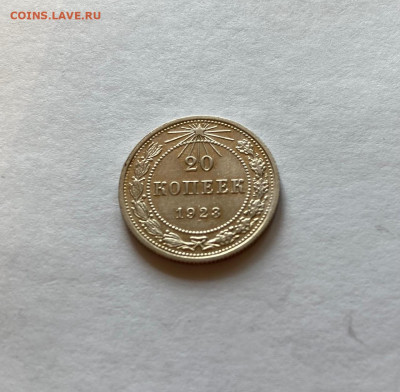 20 копеек 1923г. , до 14.06.21г. - 2023-12