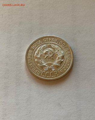 20 копеек 1925г. , до 14.06.21г. - 2025-17