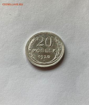 20 копеек 1925г.(2) , до 14.06.21г. - 2025-18