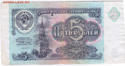 5 рублей 1991 г. до 14.06.21 г. в 23.00 - 013