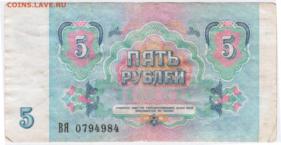 5 рублей 1991 г. до 14.06.21 г. в 23.00 - 016