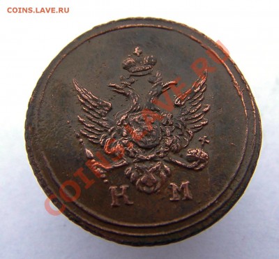 2 коп. 1837 СМ - Изображение 110