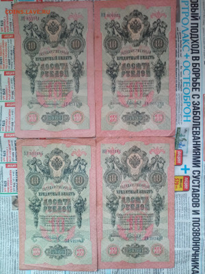 10 рублей 1909г (4 шт)-1 до 11.06.21 - IMG_20210608_163259