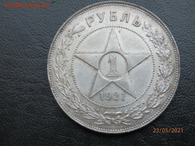 1 рубль 1921 г. до 08 .06 . - P5236153.JPG
