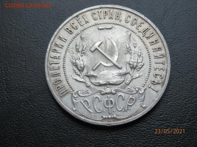 1 рубль 1921 г. до 08 .06 . - P5236149 (2).JPG