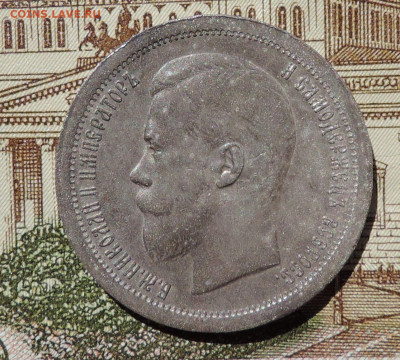 50 копеек 1896 гурт звездочка до 22:00  12.06.2021 - DSCN7273