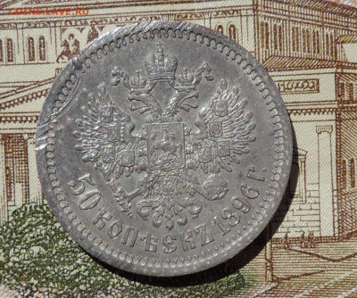50 копеек 1896 гурт звездочка до 22:00  12.06.2021 - DSCN7271