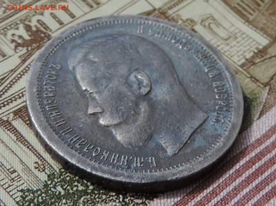 50 копеек 1897 гурт звездочка до 22:00  12.06.2021 - DSCN7288