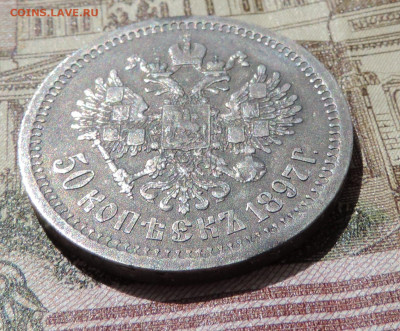 50 копеек 1897 гурт звездочка до 22:00  12.06.2021 - DSCN7284