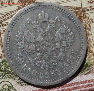 50 копеек 1897 гурт звездочка до 22:00  12.06.2021 - DSCN7282