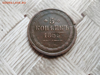 5 копеек 1859 ЕМ до 11.06.2021 - 1859 (11) - копия