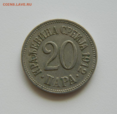 Сербия 20 пара 1912 г. до 14.06.21 - DSCN9557.JPG