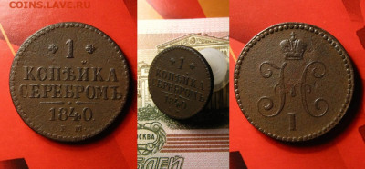 1 копейка 1840 ем и 1846 см, до 11.06.21 в 22:10 МСК - 1 коп 1840 ЕМ