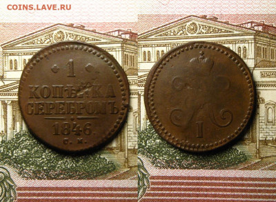 1 копейка 1840 ем и 1846 см, до 11.06.21 в 22:10 МСК - 1 копейка 1846 СМ