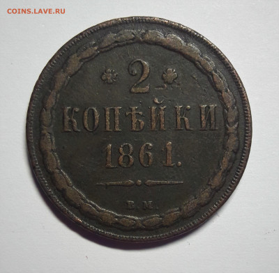 2 копейки 1861 ВМ - реверс 2 коп. 1861 ВМ 
