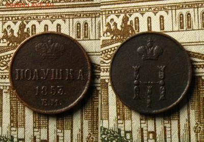 Полушка 1853 ЕМ, до 11.06.21 в 22:10 МСК - Полушка 1853 ЕМ