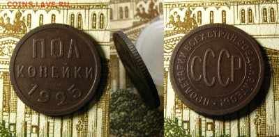 ПОЛ копейки 1925 г, до 11.06.21 в 22:10 МСК - ПОЛкопейки 1925 г