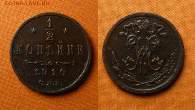 ½ копейки 1910 спб, до 11.06.21 в 22:10 МСК - ½ копейки 1910 спб