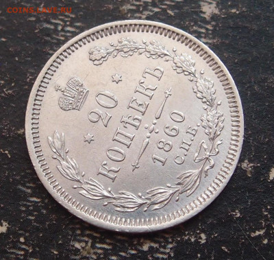 20 копеек 1860 до 11,06 в 22.00 - P6086499.JPG