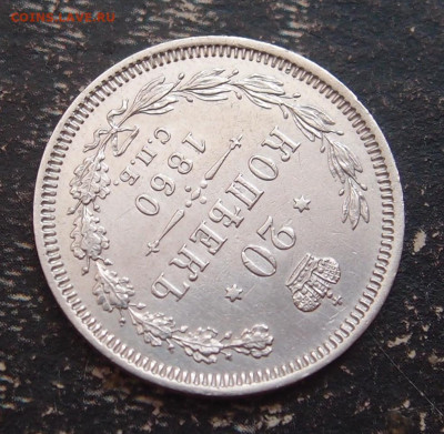 20 копеек 1860 до 11,06 в 22.00 - P6086502.JPG