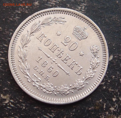 20 копеек 1860 до 11,06 в 22.00 - P6086504.JPG