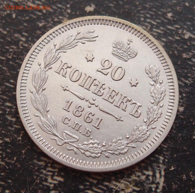 20 копеек 1861 до 11,06 в 22.00 - P6086525.JPG